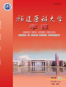 福建医科大学学报